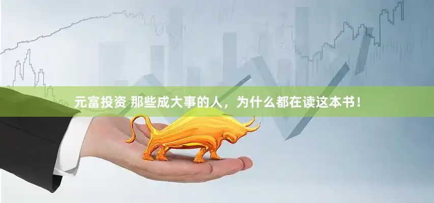 元富投资 那些成大事的人，为什么都在读这本书！