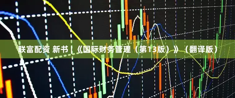 联富配资 新书 | 《国际财务管理（第13版）》（翻译版）