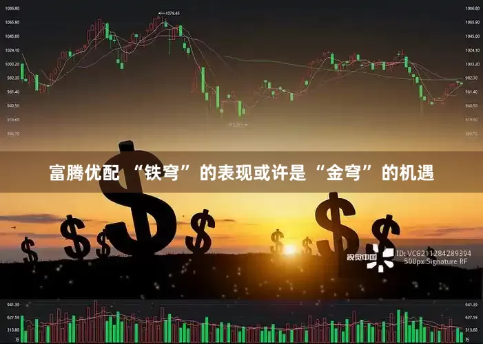 富腾优配  “铁穹” 的表现或许是 “金穹” 的机遇