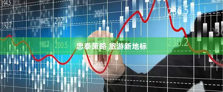 忠泰策略 旅游新地标