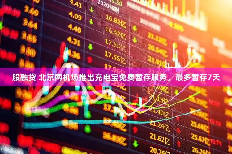股融贷 北京两机场推出充电宝免费暂存服务，最多暂存7天