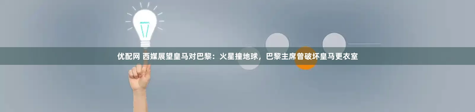 优配网 西媒展望皇马对巴黎：火星撞地球，巴黎主席曾破坏皇马更衣室