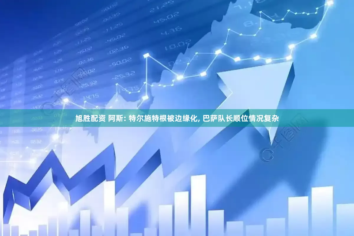 旭胜配资 阿斯: 特尔施特根被边缘化, 巴萨队长顺位情况复杂