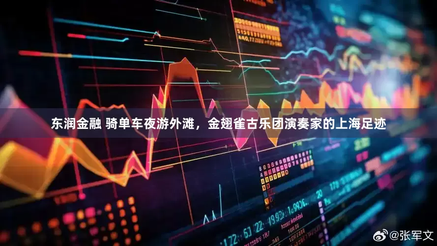 东润金融 骑单车夜游外滩，金翅雀古乐团演奏家的上海足迹