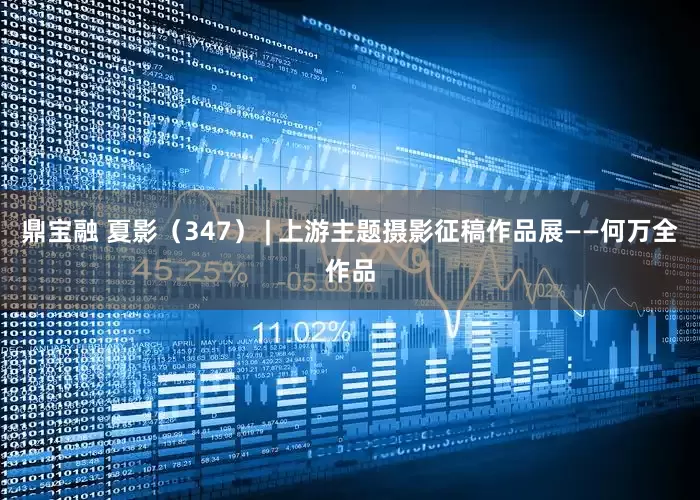 鼎宝融 夏影（347） | 上游主题摄影征稿作品展——何万全作品