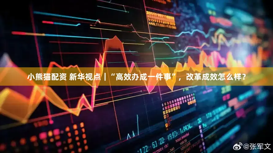小熊猫配资 新华视点｜“高效办成一件事”，改革成效怎么样？