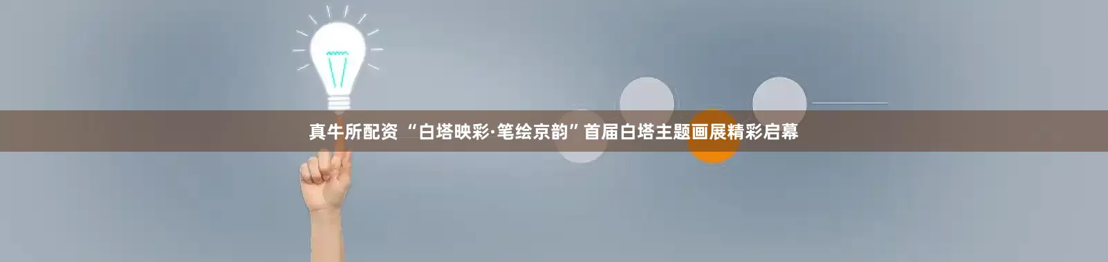 真牛所配资 “白塔映彩·笔绘京韵”首届白塔主题画展精彩启幕