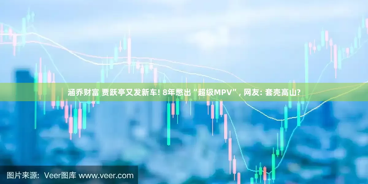 涵乔财富 贾跃亭又发新车! 8年憋出“超级MPV”, 网友: 套壳高山?