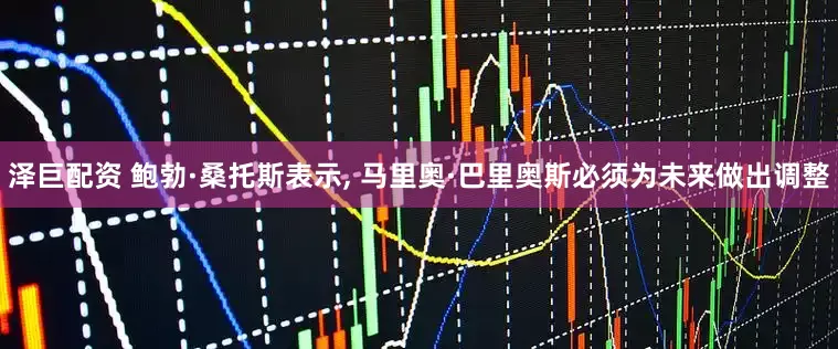 泽巨配资 鲍勃·桑托斯表示, 马里奥·巴里奥斯必须为未来做出调整