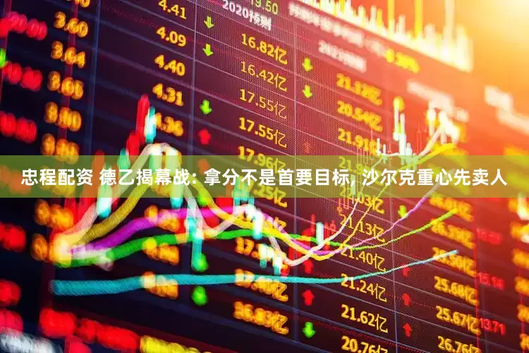 忠程配资 德乙揭幕战: 拿分不是首要目标, 沙尔克重心先卖人