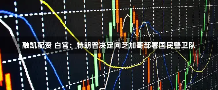 融凯配资 白宫：特朗普决定向芝加哥部署国民警卫队
