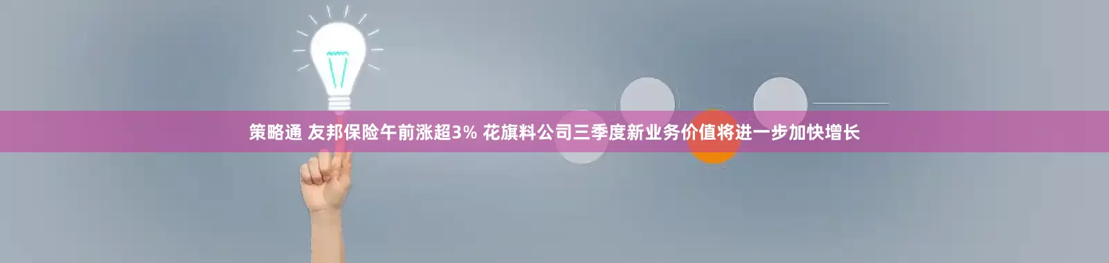 策略通 友邦保险午前涨超3% 花旗料公司三季度新业务价值将进一步加快增长