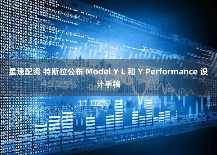 星速配资 特斯拉公布 Model Y L 和 Y Performance 设计手稿